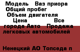  › Модель ­ Ваз.приора › Общий пробег ­ 100 500 › Объем двигателя ­ 2 › Цена ­ 265 000 - Все города Авто » Продажа легковых автомобилей   . Ненецкий АО,Топседа п.